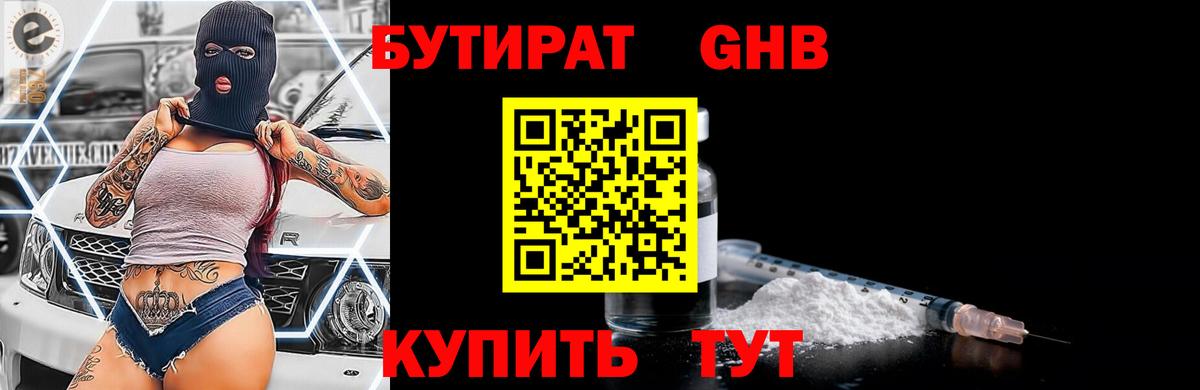 БУТИРАТ 99% Ревда